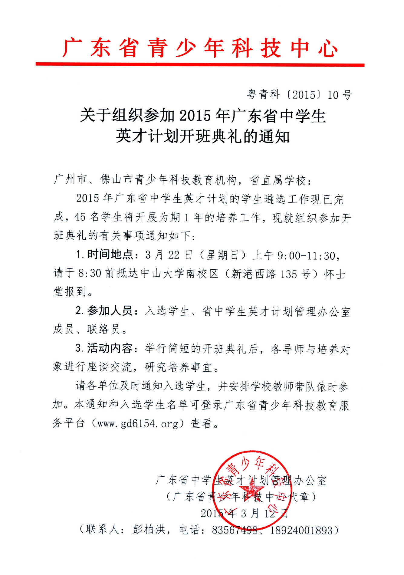 中心代章)广东省中学生英才计划管理办公室请各单位及时通知入选学生