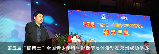 第五届“熊博士”全国青少年科学影像节展评活动在郑州成功举办